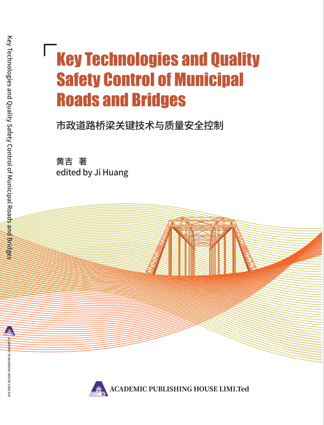 市政道路桥梁关键技术与质量安全控制