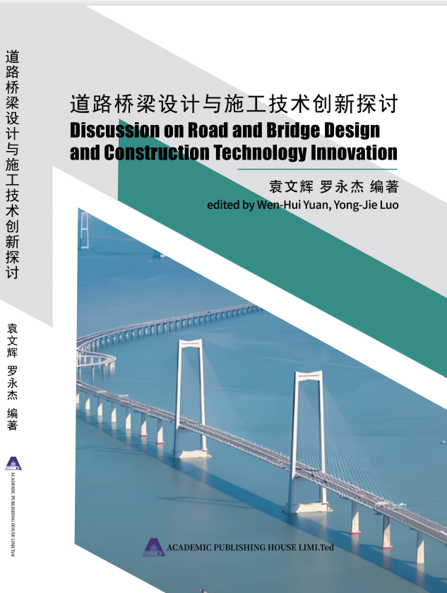 道路桥梁设计与施工技术创新探讨